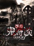 都市鬼奇談