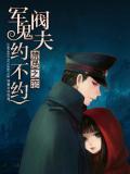 禁忌之戀：軍閥鬼夫約不約