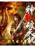 神武破天机