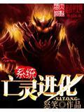 亡灵进化系统