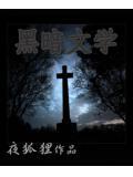 黑暗文學
