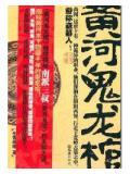 黃河鬼龍棺