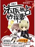 拚婚之法醫獨占妙探妻