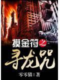 摸金符之尋龍咒
