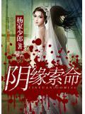 陰緣索命