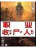 職業收屍人