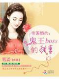 帝國婚約:鬼王boss的甜妻