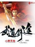 武道剑途