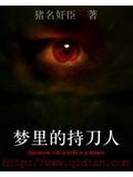 夢裏的持刀人
