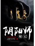 陰陽師秘記