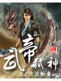 武帝弑神