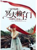 夜半驚婚：冥夫賴上門