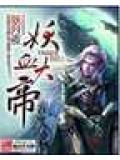 妖血大帝