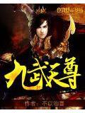 九武天尊