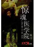驚魂醫學院