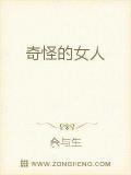 奇怪的女人
