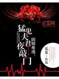 陰婚難逃：猛鬼夫君夜敲門