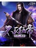 不灭狂帝