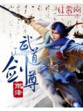 武道剑尊