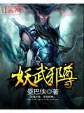 妖武邪尊