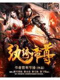 纨绔帝尊