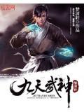九天武神