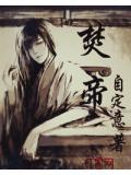 焚帝