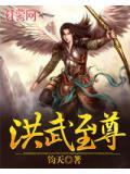 洪武至尊