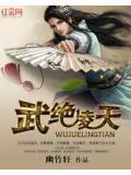 武绝凌天