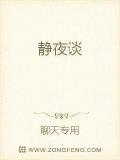 靜夜談