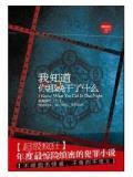 我知道你那晚幹了什麽