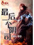 最後一個陰司