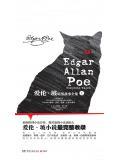 愛倫·坡暗黑故事全集（上冊）