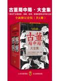 古董局中局（全套共4冊）