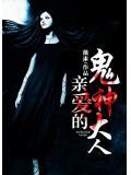 親愛的鬼神大人