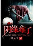陰緣難了