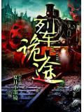 列車詭途
