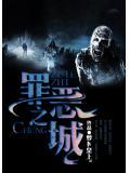 罪惡之城