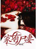 家有屍妻