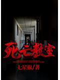死亡教室