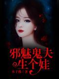 邪魅鬼夫生個娃