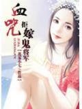 血咒：拒嫁鬼將軍