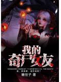 我的奇屍女友