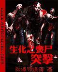 生化之喪屍突擊【完結】