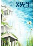 X先生