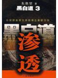 黑白道3：滲透