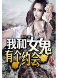 我和女鬼有個約會