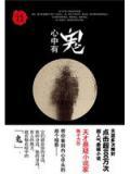 心中有鬼
