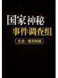 國家神秘事件調查組
