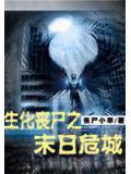 生化喪屍之末日危城